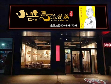 王良笨鸡加盟总店